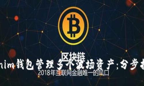 如何使用Tokenim钱包管理多个波场资产：分步指南与最佳实践