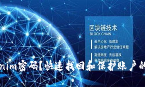 忘记Tokenim密码？快速找回和保护账户的实用指南