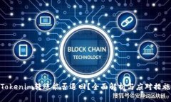Tokenim转账能否退回？全面解析与应对措施