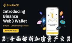 TokenIM交易：全面解析加密资产交易平台的一切