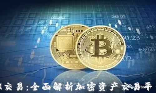 
TokenIM交易：全面解析加密资产交易平台的一切