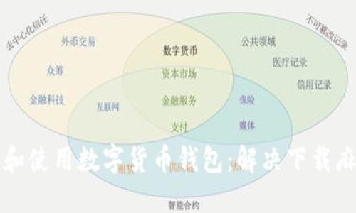 如何轻松下载和使用数字货币钱包：解决下载麻烦的终极指南