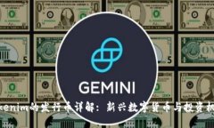 Tokenim的发行币详解: 新兴数字货币与投资机遇