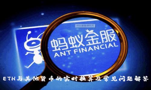 ETH与其他货币的实时换算及常见问题解答