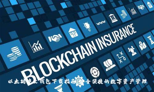 以太坊中文钱包下载指南：安全便捷的数字资产管理