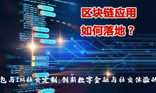 多币种钱包与IM社交定制：创新数字金融与社交体验的完美结合