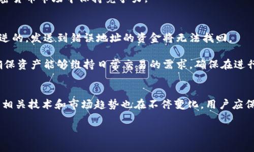    如何安全导入无限币钱包：步骤和注意事项  / 
 guanjianci  无限币钱包, 导入钱包, 安全交易, 数字货币  /guanjianci 

 引言 
 随着数字货币的日益普及，无限币（Infinity Coin）作为一种新型的加密货币，逐渐受到投资者和用户的关注。为了确保数字资产的安全与管理，使用钱包是至关重要的。本文将详细讲述如何导入无限币钱包，确保您的资产安全，并提供关于钱包使用的各种技巧与注意事项。 

 为什么需要导入无限币钱包？ 
 钱包是存储和管理加密货币的工具，导入无限币钱包可以让您轻松管理自己的无限币资产。使用钱包，您可以进行交易、查看余额、收发币，并防止资产丢失。同时，许多钱包还提供了交易历史、市场分析等附加功能，使得资产管理更为高效。

 导入无限币钱包的步骤 
 导入无限币钱包的步骤其实并不繁琐。无论您是初次使用，还是想要将现有钱包导入到新设备上，您都可以按照以下步骤进行操作：

h4 1. 选择合适的钱包 /h4
 首先，您需要选择一个支持无限币的数字钱包。市场上有许多不同类型的钱包，包括热钱包和冷钱包。热钱包通常用于日常交易，方便使用，但相较之下安全性较低；而冷钱包，如硬件钱包，虽然不太方便，但是安全性更高。确保选择经过验证且拥有良好口碑的钱包，以减少风险。 

h4 2. 下载并安装钱包软件 /h4
 安装您选择的钱包应用或软件。请确保从官方网站或可信任的应用商店下载，避免从不明来源安装可能含有恶意软件的软件。

h4 3. 创建或导入钱包 /h4
 一旦安装完成，您可以选择创建新钱包或导入现有钱包。如果您选择导入钱包，系统会要求您输入助记词、私钥或钱包文件。确保在输入过程中保持网络环境安全，尽量在私密和安全的环境中完成这一操作。

h4 4. 设置安全措施 /h4
 安装完成后，请务必设置强密码，也可以开启双重认证功能来提高安全性。任何涉及到数字资产的操作都应该重视安全，防止未经授权的访问。

h4 5. 验证余额 /h4
 导入完成后，验证您的钱包余额。确认您的数字资产安全无误，确保一切顺利。 

 导入钱包时的注意事项 
 在导入无限币钱包时，有几个注意事项需要牢记，以确保资产安全：

h4 1. 备份钱包数据 /h4
 在导入钱包之前，请务必备份您的钱包数据。无论是助记词还是私钥，一旦丢失，您将无法找回资产。确保将备份存放在安全的地方，避免与互联网连接。

h4 2. 小心钓鱼攻击 /h4
 在输入任何信息时，请留意钓鱼网站或恶意软件。务必确认您所访问的网站是否为官方站点，确保没有受到钓鱼攻击的威胁。

h4 3. 保持软件更新 /h4
 确保您的钱包软件始终保持更新状态，以便享受最新的安全功能和性能提升。开发者通常会定期发布安全补丁，以抵御潜在的安全威胁。

h4 4. 了解市场动态 /h4
 身为投资者，了解无限币市场的动态、价格变化和相关新闻至关重要。这些信息能够帮助您做出更为明智的投资和交易决策。

 相关问题讨论 

 问题一：无限币钱包的种类有哪些？ 
 无限币钱包主要可以分为热钱包和冷钱包两大类型。热钱包是指那些连接到互联网的钱包，它们便于随时随地进行交易，但安全性较低，容易受到黑客攻击。相对而言，冷钱包是指不连接互联网的钱包，通常采用硬件存储的方式保存私钥，安全性更高。  

 在选择钱包类型时，应考虑到自己的需求。如果您是频繁交易的投资者，热钱包可能更为适合。然而，如果您是长期持有者并不打算频繁交易，使用冷钱包将更安全。此外，还有一些在线钱包提供服务，但也需要注意选择信誉良好的服务提供商，以避免不必要的安全风险。

 问题二：如何确保无限币钱包的安全性？ 
 确保无限币钱包的安全性是数字资产管理中最为重要的一环。首先，选择一个可信赖的钱包软件，确保其拥有良好的用户反馈和安全声誉。其次，使用强密码，并开启双重认证等附加安全措施，为钱包提供额外的保护。 

 备份也是确保安全性的关键。定期备份钱包的助记词或私钥，并将其存储在安全的位置，例如硬盘、USB驱动器上，避免将备份文件存储在互联网上。此外，定期关注市场的安全动态，及时处理任何可疑的活动，确保资产的绝对安全。

 问题三：无限币的市场前景如何？ 
 在讨论无限币的市场前景时，需要关注诸多因素，包括技术发展、使用场景以及市场竞争等。无限币基于区块链技术，具有去中心化、透明安全等优点，吸引了一部分投资者和用户的关注。随着区块链技术的不断成熟，许多新兴的应用场景和合作正在逐渐形成，包括去中心化金融（DeFi）、非同质化代币（NFT）等，这也为无限币的发展提供了机遇。

 当然，市场也存在竞争，得以脱颖而出的币种需要具备一定的竞争优势。这就要求无限币团队不断技术、增强应用能力，提高用户体验，保证能够在加密货币市场中保持竞争力。

 问题四：使用无限币钱包进行交易需要注意什么？ 
 使用无限币钱包进行交易时，用户需特别注意几个关键要素。首先，要仔细核对交易对象的地址，确保无误。在区块链网络中，交易一旦确认后是不可逆的，发送到错误地址的资金将无法找回。 

 其次，了解网络手续费是必不可少的。在交易前核实网络的拥堵情况，以选择合适的交易时机，这样可以节省交易成本。此外，定期检查钱包余额，以确保资产能够维持日常交易的需求。确保在进行大额交易时做好充分准备，分散风险。

 结论 
 导入无限币钱包是保护和管理数字资产的重要步骤，通过精确的操作及注意安全，您可以有效保障自身的投资。随着区块链和加密货币的不断发展，相关技术和市场趋势也在不停变化，用户应保持学习与关注，才能更好地把握住无限币及其他数字货币带来的机遇。

 适应前沿的发展潮流，深入理解核心知识，将使您在无论是在钱包使用还是在数字货币投资中，都能做出更具洞察力的决策。