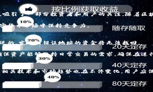    如何安全导入无限币钱包：步骤和注意事项  / 
 guanjianci  无限币钱包, 导入钱包, 安全交易, 数字货币  /guanjianci 

 引言 
 随着数字货币的日益普及，无限币（Infinity Coin）作为一种新型的加密货币，逐渐受到投资者和用户的关注。为了确保数字资产的安全与管理，使用钱包是至关重要的。本文将详细讲述如何导入无限币钱包，确保您的资产安全，并提供关于钱包使用的各种技巧与注意事项。 

 为什么需要导入无限币钱包？ 
 钱包是存储和管理加密货币的工具，导入无限币钱包可以让您轻松管理自己的无限币资产。使用钱包，您可以进行交易、查看余额、收发币，并防止资产丢失。同时，许多钱包还提供了交易历史、市场分析等附加功能，使得资产管理更为高效。

 导入无限币钱包的步骤 
 导入无限币钱包的步骤其实并不繁琐。无论您是初次使用，还是想要将现有钱包导入到新设备上，您都可以按照以下步骤进行操作：

h4 1. 选择合适的钱包 /h4
 首先，您需要选择一个支持无限币的数字钱包。市场上有许多不同类型的钱包，包括热钱包和冷钱包。热钱包通常用于日常交易，方便使用，但相较之下安全性较低；而冷钱包，如硬件钱包，虽然不太方便，但是安全性更高。确保选择经过验证且拥有良好口碑的钱包，以减少风险。 

h4 2. 下载并安装钱包软件 /h4
 安装您选择的钱包应用或软件。请确保从官方网站或可信任的应用商店下载，避免从不明来源安装可能含有恶意软件的软件。

h4 3. 创建或导入钱包 /h4
 一旦安装完成，您可以选择创建新钱包或导入现有钱包。如果您选择导入钱包，系统会要求您输入助记词、私钥或钱包文件。确保在输入过程中保持网络环境安全，尽量在私密和安全的环境中完成这一操作。

h4 4. 设置安全措施 /h4
 安装完成后，请务必设置强密码，也可以开启双重认证功能来提高安全性。任何涉及到数字资产的操作都应该重视安全，防止未经授权的访问。

h4 5. 验证余额 /h4
 导入完成后，验证您的钱包余额。确认您的数字资产安全无误，确保一切顺利。 

 导入钱包时的注意事项 
 在导入无限币钱包时，有几个注意事项需要牢记，以确保资产安全：

h4 1. 备份钱包数据 /h4
 在导入钱包之前，请务必备份您的钱包数据。无论是助记词还是私钥，一旦丢失，您将无法找回资产。确保将备份存放在安全的地方，避免与互联网连接。

h4 2. 小心钓鱼攻击 /h4
 在输入任何信息时，请留意钓鱼网站或恶意软件。务必确认您所访问的网站是否为官方站点，确保没有受到钓鱼攻击的威胁。

h4 3. 保持软件更新 /h4
 确保您的钱包软件始终保持更新状态，以便享受最新的安全功能和性能提升。开发者通常会定期发布安全补丁，以抵御潜在的安全威胁。

h4 4. 了解市场动态 /h4
 身为投资者，了解无限币市场的动态、价格变化和相关新闻至关重要。这些信息能够帮助您做出更为明智的投资和交易决策。

 相关问题讨论 

 问题一：无限币钱包的种类有哪些？ 
 无限币钱包主要可以分为热钱包和冷钱包两大类型。热钱包是指那些连接到互联网的钱包，它们便于随时随地进行交易，但安全性较低，容易受到黑客攻击。相对而言，冷钱包是指不连接互联网的钱包，通常采用硬件存储的方式保存私钥，安全性更高。  

 在选择钱包类型时，应考虑到自己的需求。如果您是频繁交易的投资者，热钱包可能更为适合。然而，如果您是长期持有者并不打算频繁交易，使用冷钱包将更安全。此外，还有一些在线钱包提供服务，但也需要注意选择信誉良好的服务提供商，以避免不必要的安全风险。

 问题二：如何确保无限币钱包的安全性？ 
 确保无限币钱包的安全性是数字资产管理中最为重要的一环。首先，选择一个可信赖的钱包软件，确保其拥有良好的用户反馈和安全声誉。其次，使用强密码，并开启双重认证等附加安全措施，为钱包提供额外的保护。 

 备份也是确保安全性的关键。定期备份钱包的助记词或私钥，并将其存储在安全的位置，例如硬盘、USB驱动器上，避免将备份文件存储在互联网上。此外，定期关注市场的安全动态，及时处理任何可疑的活动，确保资产的绝对安全。

 问题三：无限币的市场前景如何？ 
 在讨论无限币的市场前景时，需要关注诸多因素，包括技术发展、使用场景以及市场竞争等。无限币基于区块链技术，具有去中心化、透明安全等优点，吸引了一部分投资者和用户的关注。随着区块链技术的不断成熟，许多新兴的应用场景和合作正在逐渐形成，包括去中心化金融（DeFi）、非同质化代币（NFT）等，这也为无限币的发展提供了机遇。

 当然，市场也存在竞争，得以脱颖而出的币种需要具备一定的竞争优势。这就要求无限币团队不断技术、增强应用能力，提高用户体验，保证能够在加密货币市场中保持竞争力。

 问题四：使用无限币钱包进行交易需要注意什么？ 
 使用无限币钱包进行交易时，用户需特别注意几个关键要素。首先，要仔细核对交易对象的地址，确保无误。在区块链网络中，交易一旦确认后是不可逆的，发送到错误地址的资金将无法找回。 

 其次，了解网络手续费是必不可少的。在交易前核实网络的拥堵情况，以选择合适的交易时机，这样可以节省交易成本。此外，定期检查钱包余额，以确保资产能够维持日常交易的需求。确保在进行大额交易时做好充分准备，分散风险。

 结论 
 导入无限币钱包是保护和管理数字资产的重要步骤，通过精确的操作及注意安全，您可以有效保障自身的投资。随着区块链和加密货币的不断发展，相关技术和市场趋势也在不停变化，用户应保持学习与关注，才能更好地把握住无限币及其他数字货币带来的机遇。

 适应前沿的发展潮流，深入理解核心知识，将使您在无论是在钱包使用还是在数字货币投资中，都能做出更具洞察力的决策。