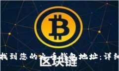 如何找到您的火币钱包地址：详细指南