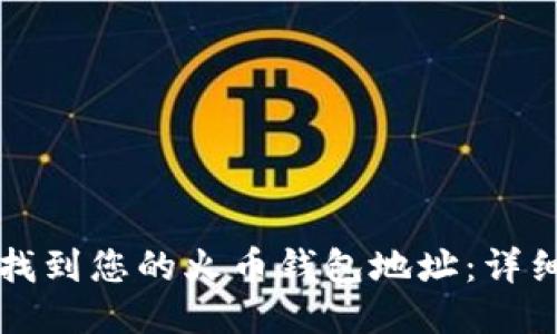 如何找到您的火币钱包地址：详细指南