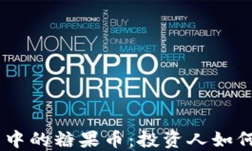 
Tokenim项目中的糖果币：投资人如何获取和利用？