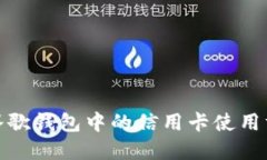 全面了解谷歌钱包中的信用卡使用方法与优势