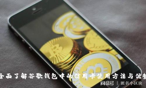 全面了解谷歌钱包中的信用卡使用方法与优势