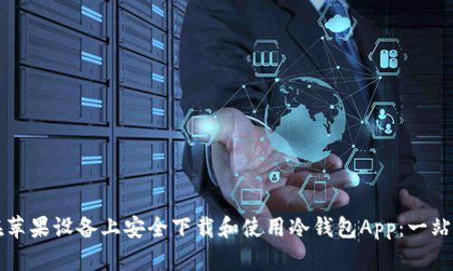 如何在苹果设备上安全下载和使用冷钱包App：一站式指南