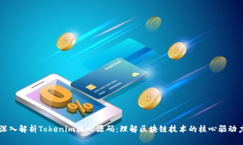 深入解析Tokenim核心源码：理解区块链技术的核心驱动力