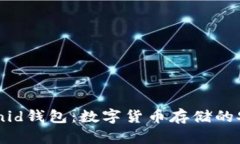 香港coinid钱包：数字货币存储的安全选择