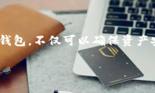 主Tokenim钱包：如何管理及恢复您以前的币/主

关键词Tokenim钱包, 加密货币, 数字资产管理, 钱包恢复/关键词

## Tokenim钱包的介绍

Tokenim钱包是一款为用户提供安全、便捷的数字货币存储和管理服务的工具。随着加密货币市场的不断发展，越来越多的人开始关注如何有效存储和管理自己的数字资产。Tokenim钱包凭借其用户友好的界面和强大的安全性，成为了许多用户的首选。

在讨论Tokenim钱包如何使用之前，我们需要了解钱包的基本概念。数字货币钱包是用来存储公钥和私钥的工具。公钥可供他人发送加密货币，而私钥则用于签署交易并提供对自己资金的控制权。因此，保护好私钥至关重要，一旦失去，您将无法访问存储在相关地址上的币。

使用Tokenim钱包，用户可以方便地进行币的发送和接收，查看账户余额及交易历史。此外，Tokenim钱包还具有良好的安全功能，如双重身份验证和冷存储选项，增强了用户的资产安全。

## 如何管理以前存放在Tokenim钱包中的币

确认钱包类型

首先，用户需要确认自己使用的是哪种类型的Tokenim钱包。Tokenim钱包可能分为热钱包（在线钱包）和冷钱包（离线钱包）。热钱包方便快捷，但由于在联网状态下，安全风险相对较高；而冷钱包则提供了更高的安全性，适合长期存储。

如果您之前在Tokenim钱包中存放了币，首先要登录您的钱包账户，确保您能够访问您的数字资产。在登录过程中，请注意保护您的账户信息，确保不会泄露账户的私钥或密码。

检查账户余额和交易历史

一旦您成功登录Tokenim钱包，您将能够查看您当前的账户余额和交易历史。在查看余额时，请注意是否有任何未确认或未完成的交易。如果您发现您的余额与您预期不符，建议进一步检查交易记录，找出不明交易的原因。

币的管理和调配

Tokenim钱包提供了币的管理功能，用户可以根据需要进行相应的调配。您可以转账、兑换或甚至将其复制到其他安全的钱包中。对于想要长期投资的用户，可以考虑将部分资产转移至冷钱包进行长期保存，这样可以降低被黑客攻击的风险。

恢复Tokenim钱包中丢失的币

如果您发现您的币在Tokenim钱包中消失，首先检查是否是由于钱包的软件故障或网络问题导致。用户可以尝试退出并重新登录。同时，确保设备未被恶意软件攻击，适当情况下可以考虑更换设备进行执行。

如若币确实丢失，建议检查您转账的交易是否已完成。如果是由于您未正确保存私钥或者助记词而导致无法访问某些币，则可能无法找回。

## 四个可能相关的问题

1. 如何提高Tokenim钱包的安全性？

为了提高在Tokenim钱包的安全性，用户可以采取以下措施：首先，使用复杂且唯一的密码，并启用双重身份验证（2FA），这是保护账号安全的基础。此外，定期更改密码也是保证安全的重要措施。

其次，建议用户启用冷钱包进行长期存储。冷钱包通常是离线设备或纸质钱包，它们更加安全，能够有效抵御网络攻击。

最后，用户应定期更新Tokenim钱包软件，确保自己使用的是最新版，这样不仅有助于提升性能，还能修复漏洞，避免安全隐患。

2. Tokenim钱包支持哪些币种？

Tokenim钱包的币种支持情况因版本和更新而异，用户可通过官方网站查询当前支持的币种列表。一般而言，流行的主流货币如比特币（BTC）、以太坊（ETH）等常见的数字货币都被广泛支持。

在使用过程中，用户可以根据自己的投资组合需要选择相应的币种，也可关注新兴的币种或者项目，引入多种资产以分散风险。

3. 如何恢复Tokenim钱包的账户？

如果您忘记了Tokenim钱包的密码或账户信息，可以使用恢复助记词进行恢复。大多数数字钱包在创建时，都会提供一个助记词（通常是12个词或24个词的组合），这是您恢复账户的钥匙。

在Tokenim钱包的登录界面，您会看到“有助记词登录”选项，输入恢复助记词后，您将能够找回访问权限。如果您也忘记了助记词，那么很遗憾，在没有私钥的情况下，找回账户几乎是不可能的。

4. Tokenim钱包的客户支持如何？

Tokenim钱包通常会提供在线客服支持和全面的帮助文档，用户在使用过程中如遇到问题，可查找相关的指南或联系客服寻求帮助。优质的客户支持能够有效解决用户在操作过程中的疑惑，从而提升用户的使用体验。

同时，用户还可通过社区论坛或社交媒体寻求其他用户的协助，很多时候，其他用户的经验分享能够加速问题的解决。

## 结论

Tokenim钱包作为一种安全且便捷的数字资产管理工具，能够帮助用户有效地管理和存储加密货币。了解如何使用及管理这种钱包，不仅可以确保资产安全，还能投资策略。在使用Tokenim钱包的过程中，不妨多渠道获取信息，增强个人的安全意识，采取各种措施确保资产的安全。

无论如何，在加密货币2.0时代中，借助Tokenim钱包这一工具，你有机会更好地管理自己的数字资产，迎接未来的挑战与机遇。