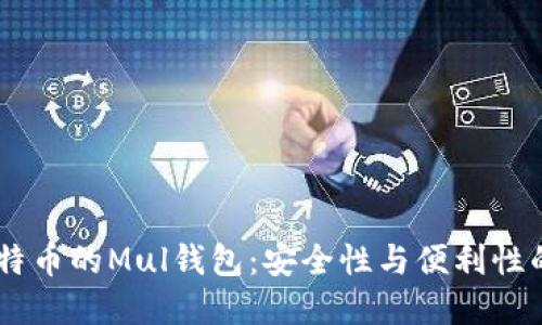 briaoti比特币的Mul钱包：安全性与便利性的完美结合