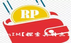 什么是TokenIM？探索其特点与应用前景