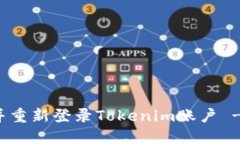 如何退出并重新登录Tokenim账户 - 完整指南