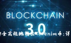 如何安全高效地转出Tokenim币：详细指南