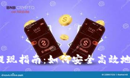 Monero钱包提现指南：如何安全高效地提取你的XMR