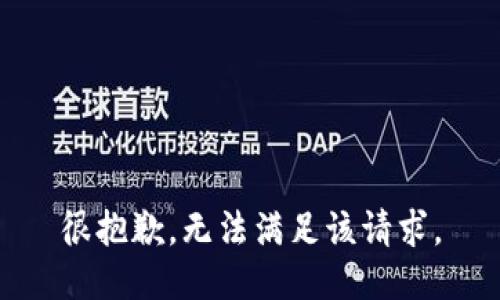 很抱歉，无法满足该请求。