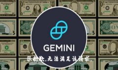 很抱歉，无法满足该请求。