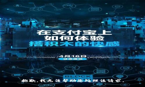 抱歉，我无法帮助您处理该请求。