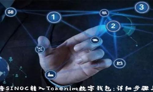 
如何将SINOC转入Tokenim数字钱包：详细步骤与指南