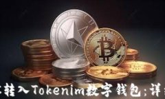 如何将SINOC转入Tokenim数字钱包：详细步骤与指南