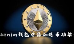 如何在Tokenim钱包中添加送币功能：完整指南