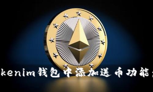 如何在Tokenim钱包中添加送币功能：完整指南