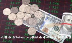 比特币与Tokenim：揭秘去中心化金融的未来