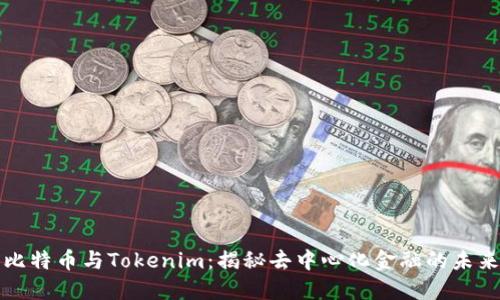 比特币与Tokenim：揭秘去中心化金融的未来