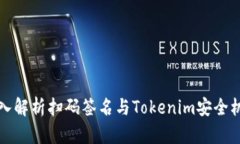 深入解析扫码签名与Tokenim安全机制