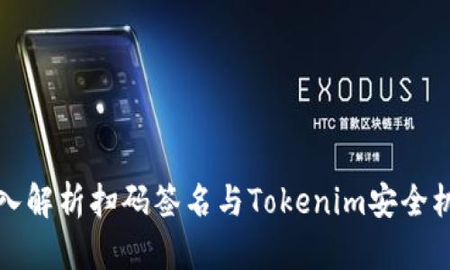 深入解析扫码签名与Tokenim安全机制