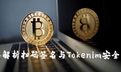 深入解析扫码签名与Tokenim安全机制