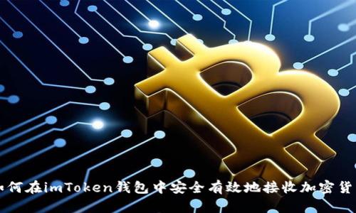 如何在imToken钱包中安全有效地接收加密货币