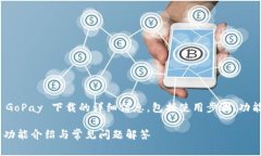 提示：本文将会提供关于 GoPay 下载的详细信息，