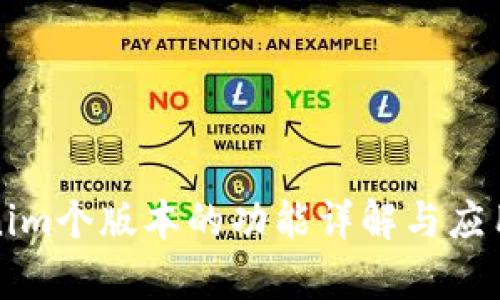 Tokenim个版本的功能详解与应用分析