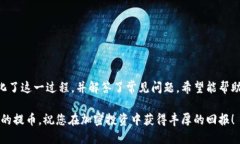   如何将火币网的 cryptocurrency 提币到 Tokenim 平台