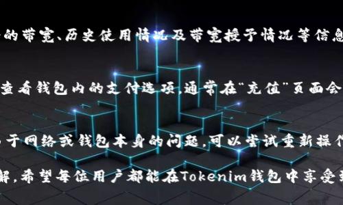    如何为Tokenim钱包充带宽？详细指南与常见问题解答  / 

 guanjianci  Tokenim钱包, 充带宽, 加密货币, 钱包使用指南  /guanjianci 

在当今数字货币的时代，Tokenim钱包作为一种加密货币钱包，受到了越来越多用户的青睐。用户在使用过程中，可能会遇到诸如如何为钱包充带宽等问题。了解如何为Tokenim钱包充带宽不仅能够提高钱包的使用体验，还能够确保用户在进行交易时的顺畅。接下来，我们将详细介绍如何为Tokenim钱包充带宽的方法，并解答一些常见问题。

什么是Tokenim钱包？
Tokenim钱包是一款方便用户管理多种数字资产的加密货币钱包。它允许用户存储、接收和发送不同种类的加密货币，同时还提供了安全性和隐私性。在Tokenim钱包中，用户可以轻松地进行交易，方便地查看账户余额以及最近的交易历史。Tokenim钱包的用户界面友好，功能全面，适合不同层次的用户使用。

什么是带宽？为什么需要充带宽？
在区块链技术中，带宽指的是用户在进行交易和操作时所需的网络资源。带宽的充足与否直接影响到用户的交易体验。如果带宽不足，用户可能会面临交易延迟、确认时间过长，甚至不能完成交易等问题。因此，充足的带宽能够确保用户在进行转账、查询余额等操作时更加顺利。为了避免交易过程中的不便，用户需要定期检查并适时充带宽。

Tokenim钱包如何充带宽？
为Tokenim钱包充带宽一般需要根据钱包的具体操作界面进行。下面是步骤：
ol
li登录Tokenim钱包：确保您已成功下载并安装了Tokenim钱包，并使用您的账户信息登录。/li
li查找带宽管理选项：在钱包主界面，查找与“带宽”或者“网络设置”相关的选项，通常可以在“设置”菜单中找到。/li
li选择充电方式：Tokenim钱包通常会提供多种充带宽的方式，如通过购买、转账等。选择最适合您的方式。/li
li输入充带宽所需的金额：根据需要，对照当前带宽消耗情况，输入相应的金额。/li
li确认交易：检查您的输入无误后，确认进行交易。此时可能需要输入密码或进行其他安全验证。/li
li等待确认：充带宽交易完成后，您会收到通知，标明带宽已成功充值并可以正常使用。/li
/ol
请注意，具体的操作步骤可能会因钱包版本和操作界面的更新而有所不同。建议在操作前，访问官方文档或支持页面获取最新的信息和指导。

充带宽需要多少费用？
充带宽的费用通常取决于您实际使用的网络资源和地区的网络状态。不同的交易所和钱包可能会有不同的收费标准。有些钱包可能会采用阶梯定价，用户用得越多，单价反而越低。而有些钱包则可能会收取固定的服务费。一般来说，费用信息会在钱包的“费用”或“费用设置”选项中明确列出。用户在充值带宽前，建议先了解相关费用，从而避免因费用问题产生的困扰。

Tokenim钱包充带宽的常见问题解答
在操作过程中，用户可能会遇见一些问题。以下是一些常见的充带宽问题以及解决方案：

问题一：为什么充带宽后仍然出现交易延迟？
如果您在为Tokenim钱包充完带宽后，仍然遇到交易延迟的问题，可能有多种原因。首先，您可以考虑网络的稳定性。如果在网络拥堵时进行交易，带宽的充足也可能无法解决因网络原因导致的延迟。其次，您可以检查钱包中显示的带宽使用情况。如果您的带宽使用达到上限，建议进一步进行充值。另外，某些时候区块链的网络本身也可能因高峰期而导致交易确认缓慢。此时建议耐心等待或者稍后再试。

问题二：如何检查Tokenim钱包的带宽使用情况？
在Tokenim钱包中，用户可以非常方便地查看带宽使用情况。一般在钱包的设置页面或者主界面上，就会有“带宽使用”或“网络状态”的选项。点击进入后，可以清楚地看到当前剩余的带宽、历史使用情况及带宽授予情况等信息。如果发现带宽即将用尽，可以适时进行充值，确保后续操作的顺畅。

问题三：充带宽是否可以使用信用卡或其他支付方式？
Tokenim钱包通常提供多种支付方式来充带宽，包括主流的数字货币和法定货币。具体能否使用信用卡或其他支付方式，取决于钱包与支付平台的合作情况。建议您在需要充值时查看钱包内的支付选项，通常在“充值”页面会详细列出可用的支付方式。若未找到适合的方式，也可以尝试联系钱包的客服进行咨询。

问题四：充带宽失败怎么办？
在充带宽的过程中，如果出现失败的情况，首先要检查网络是否稳定，确保您的设备能够正常连接网络。其次，您可以查看钱包的公告或动态，看是否有维护或问题。如果确认不是由于网络或钱包本身的问题，可以尝试重新操作，如重新启动钱包软件，或者更新到最新版本。如问题依然存在，用户可以联系Tokenim钱包的客服团队，寻求帮助。

总之，为Tokenim钱包充带宽是一项重要的操作，可以帮助用户更顺畅地进行交易和管理资金。通过本文的详尽指南，相信您已对如何充带宽、费用标准、常见问题等有了深刻的理解。希望每位用户都能在Tokenim钱包中享受到便捷、安全的加密货币交易体验。