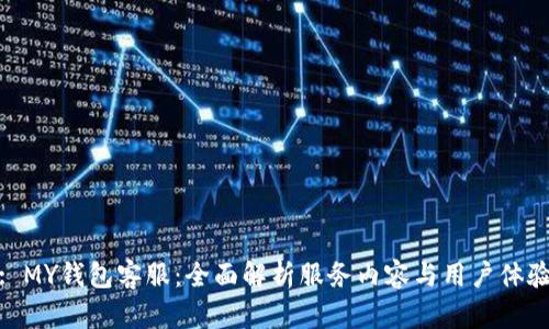 : MY钱包客服：全面解析服务内容与用户体验