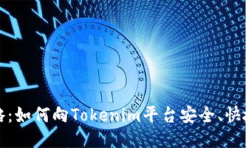 详细攻略：如何向Tokenim平台安全、快捷地充值