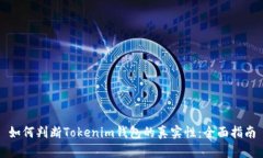 如何判断Tokenim钱包的真实性：全面指南