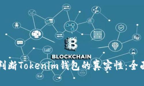 如何判断Tokenim钱包的真实性：全面指南