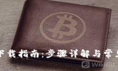 波宝钱包下载指南：步骤详解与常见问题解答