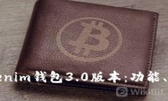 全面解析Tokenim钱包3.0版本：功能、使用及安全性