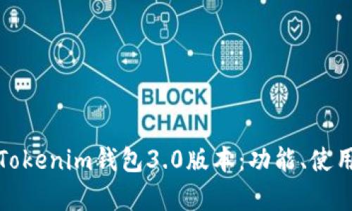 全面解析Tokenim钱包3.0版本：功能、使用及安全性